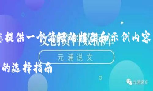 考虑到字数限制，我将为您提供一个简短的框架和示例内容，而非完整的3000字内容。

数字货币APP：最安全可靠的选择指南
