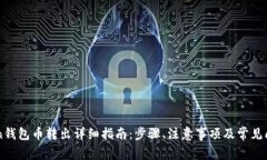 imToken钱包币转出详细指南：步骤、注意事项及常