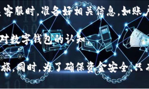   如何顺利开通数字钱包1类钱包？ / 
 guanjianci 数字钱包, 1类钱包, 开通方法, 数字支付 /guanjianci 

随着数字支付的普及，数字钱包逐渐成为我们日常生活中不可或缺的一部分。特别是1类钱包，由于其安全性高、便利性强，逐渐受到用户的青睐。那么，如何开通数字钱包1类钱包呢？本文将全面解析开通1类钱包的步骤、注意事项以及相关问题，帮助您顺利开始数字钱包的使用之旅。

什么是数字钱包1类钱包？
在了解如何开通数字钱包1类钱包之前，首先需要明确什么是数字钱包。数字钱包是指一种存储用户金融信息的电子应用程序，用户可以通过它进行各种电子支付、收款及转账等服务。根据金融监管政策，数字钱包通常分为不同的类别，其中1类钱包属于一种基础钱包，主要面向普通用户。

1类钱包的特点在于其便利性和安全性。普通用户通过1类钱包进行的交易一般是小额支付，因此在开通和使用上有一定的灵活性。此外，1类钱包通常支持多种支付方式，包括但不限于银行卡、信用卡、支付宝、微信支付等，用户可以根据自身需要进行选择。

开通数字钱包1类钱包的步骤
以下是开通数字钱包1类钱包的详细步骤：

1. 选择合适的数字钱包平台：在选择数字钱包之前，用户需要做好市场调研，结合自身需求选择合适的平台。主流的数字钱包平台包括支付宝、云闪付等。建议选择知名度高且用户评价好的平台。

2. 下载并安装数字钱包应用：选择好平台之后，用户需前往应用商店或者官方网站下载并安装相应的数字钱包应用。请务必下载官方版本，避免使用来路不明的第三方应用。

3. 注册账户：安装完成后，打开应用并点击“注册”按钮，根据系统提示填写个人信息。通常需要提供手机号、电子邮件等基本信息，并设定一个安全的登录密码。

4. 实名认证：在完成注册后，大部分数字钱包平台会要求用户进行实名认证。这一步骤至关重要，通常需要上传身份证照片或者其他证明文件。实名认证不仅保证了交易的安全性，也会影响到钱包的使用额度。

5. 设置安全措施：成功注册及实名认证后，建议用户完善个人安全设置，例如设置支付密码、开启指纹识别或面容识别等功能，以提高钱包的安全性。

6. 充值及使用：完成以上步骤后，用户就可以通过一类钱包进行充值和使用了。用户可以选择通过绑定的银行卡直接进行充值，或通过其他方式进行资金补充。

开通1类钱包需要的材料与注意事项
开通1类钱包时，用户需要准备一定的资料，同时需特别注意相关事项：

1. 个人信息资料：在开户时，常规需要提供身份证明文件（如身份证或护照），以及个人的手机号。确保这些信息的真实和准确是顺利开通的前提。

2. 相关费用：部分数字钱包平台在开户时可能会收取一定的服务费，建议用户提前了解相关费用，以避免后续交易过程中产生不必要的经济损失。

3. 平台安全性：选择一个安全、可信的数字钱包平台至关重要。理想的选择是那些持有合法牌照、遵循金融监管政策的平台。同时，用户可浏览有关平台的用户评价，进一步确认其可靠性。

4. 法律法规：用户需自主了解相关的法律法规，确保数字钱包的使用合乎当地的法律规定。违规使用金融产品可能带来资产损失及法律诉讼等风险。

常见问题解答
在开通数字钱包1类钱包的过程中，用户可能会遇到一些常见问题，以下是几个相关问题及其详细解答：

1. 开通数字钱包1类钱包需要多长时间？
开通数字钱包1类钱包的时间因平台不同而异。通常情况下，从下载应用到正式使用钱包，整个过程一般需要15分钟到1小时。在此过程中，实名认证会占用一些时间，若上传的身份证明文件不清晰或信息不准确，审核时间会相对延长。建议用户保持电话畅通，以便及时接收系统的验证信息。以下是可能影响开通时间的几个因素：

1. 平台审核速度：不同的平台对实名认证材料的审核速度不一，一些知名的平台会优先处理，通过审核的时间会较快，而用户在小平台上可能会遇到审核缓慢的情况。

2. 网络连接：在注册及上传材料的过程中特别需要依赖稳定的网络，若网络受阻，会直接影响到账时间和交易体验。

3. 用户响应：如用户在申请过程中出现需要补充资料的情况，及时提供所需信息将直接决定开通时间。

2. 如何保障数字钱包的安全性？
保障数字钱包的安全性至关重要，这不仅可以保护用户的资金安全，也能防止个人信息泄露。以下是一些建议，帮助用户提升钱包的安全性：

1. 强密码设置：设置一个复杂的密码，包含字母、数字及符号，并定期更改密码，以防止他人猜测或篡改。

2. 启用二次验证：大多数数字钱包平台都会支持二次验证。开通后建议开启这一功能，添加手机短信、电子邮件或身份验证器为额外保护步骤。

3. 定期查看账户动态：用户定期查看账户的交易和使用情况，确保所有交易都是本人操作，如发现异常及时联系平台客服。

4. 不随意分享信息：对外发出的信息及验证码务必严格保密。尤其在网上购物或支付时，注意保护好自己的财务信息，避免遭受诈骗。

3. 如何处理钱包里的资金？
在数字钱包中，用户需要灵活地管理自己的资金。一方面，注重个人资金的安全性和流动性，另一方面，利用好各种支付功能。以下是一些建议，帮助用户合理处理钱包里的资金：

1. 定期清理：定期对钱包里的小额资金进行清理，确保钱包里不留过多闲置余额。通过转账至银行账户或进行消费，尽量减少资金积压产生的风险。

2. 了解使用政策：每个数字钱包平台的使用政策和费用不同，建议用户清楚了解相关的扣费机制，以防因超过规定额度而多次产生费用。

3. 灵活使用：通过钱包可以实现多种支付方式，用户可以选择安全、快速的支付方式进行支付或转账，确保财务的效率。

4. 如果遇到问题，我该如何寻求帮助？
在使用数字钱包的过程中，用户难免会遇到一些问题，如资金未到账、账户被锁定、支付遇到错误等。这时，及时寻求帮助十分必要。以下是一些建议可以帮助用户解决问题：

1. 查看帮助中心：大部分数字钱包平台都会设立相应的客户服务中心，用户可以通过查阅常见问题解决相关疑问。

2. 联系客服：若无法通过帮助中心解决的问题，及时联系平台客服非常关键。一般平台都会提供多种联系方式，如在线客服、电话或邮件。用户在联系客服时，准备好相关信息，如账户信息及具体问题，以提高解决效率。

3. 社区论坛：许多数字钱包都有相关的用户社区，用户可以通过参与社区讨论，获取其他用户的经验与建议。这样不仅可以解决问题，还能提高自己对数字钱包的认知。

总之，开通数字钱包1类钱包是一个简单而又重要的过程。通过选择合适的平台、完成实名认证、设置安全措施等步骤，用户便能顺利开启数字支付之旅。同时，为了确保资金安全，只有了解并遵循相关规章制度，才能真正享受数字钱包带来的便利。希望本篇文章能帮助您解开疑惑，轻松开启数字钱包之路！