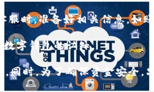   如何顺利开通数字钱包1类钱包？ / 
 guanjianci 数字钱包, 1类钱包, 开通方法, 数字支付 /guanjianci 

随着数字支付的普及，数字钱包逐渐成为我们日常生活中不可或缺的一部分。特别是1类钱包，由于其安全性高、便利性强，逐渐受到用户的青睐。那么，如何开通数字钱包1类钱包呢？本文将全面解析开通1类钱包的步骤、注意事项以及相关问题，帮助您顺利开始数字钱包的使用之旅。

什么是数字钱包1类钱包？
在了解如何开通数字钱包1类钱包之前，首先需要明确什么是数字钱包。数字钱包是指一种存储用户金融信息的电子应用程序，用户可以通过它进行各种电子支付、收款及转账等服务。根据金融监管政策，数字钱包通常分为不同的类别，其中1类钱包属于一种基础钱包，主要面向普通用户。

1类钱包的特点在于其便利性和安全性。普通用户通过1类钱包进行的交易一般是小额支付，因此在开通和使用上有一定的灵活性。此外，1类钱包通常支持多种支付方式，包括但不限于银行卡、信用卡、支付宝、微信支付等，用户可以根据自身需要进行选择。

开通数字钱包1类钱包的步骤
以下是开通数字钱包1类钱包的详细步骤：

1. 选择合适的数字钱包平台：在选择数字钱包之前，用户需要做好市场调研，结合自身需求选择合适的平台。主流的数字钱包平台包括支付宝、云闪付等。建议选择知名度高且用户评价好的平台。

2. 下载并安装数字钱包应用：选择好平台之后，用户需前往应用商店或者官方网站下载并安装相应的数字钱包应用。请务必下载官方版本，避免使用来路不明的第三方应用。

3. 注册账户：安装完成后，打开应用并点击“注册”按钮，根据系统提示填写个人信息。通常需要提供手机号、电子邮件等基本信息，并设定一个安全的登录密码。

4. 实名认证：在完成注册后，大部分数字钱包平台会要求用户进行实名认证。这一步骤至关重要，通常需要上传身份证照片或者其他证明文件。实名认证不仅保证了交易的安全性，也会影响到钱包的使用额度。

5. 设置安全措施：成功注册及实名认证后，建议用户完善个人安全设置，例如设置支付密码、开启指纹识别或面容识别等功能，以提高钱包的安全性。

6. 充值及使用：完成以上步骤后，用户就可以通过一类钱包进行充值和使用了。用户可以选择通过绑定的银行卡直接进行充值，或通过其他方式进行资金补充。

开通1类钱包需要的材料与注意事项
开通1类钱包时，用户需要准备一定的资料，同时需特别注意相关事项：

1. 个人信息资料：在开户时，常规需要提供身份证明文件（如身份证或护照），以及个人的手机号。确保这些信息的真实和准确是顺利开通的前提。

2. 相关费用：部分数字钱包平台在开户时可能会收取一定的服务费，建议用户提前了解相关费用，以避免后续交易过程中产生不必要的经济损失。

3. 平台安全性：选择一个安全、可信的数字钱包平台至关重要。理想的选择是那些持有合法牌照、遵循金融监管政策的平台。同时，用户可浏览有关平台的用户评价，进一步确认其可靠性。

4. 法律法规：用户需自主了解相关的法律法规，确保数字钱包的使用合乎当地的法律规定。违规使用金融产品可能带来资产损失及法律诉讼等风险。

常见问题解答
在开通数字钱包1类钱包的过程中，用户可能会遇到一些常见问题，以下是几个相关问题及其详细解答：

1. 开通数字钱包1类钱包需要多长时间？
开通数字钱包1类钱包的时间因平台不同而异。通常情况下，从下载应用到正式使用钱包，整个过程一般需要15分钟到1小时。在此过程中，实名认证会占用一些时间，若上传的身份证明文件不清晰或信息不准确，审核时间会相对延长。建议用户保持电话畅通，以便及时接收系统的验证信息。以下是可能影响开通时间的几个因素：

1. 平台审核速度：不同的平台对实名认证材料的审核速度不一，一些知名的平台会优先处理，通过审核的时间会较快，而用户在小平台上可能会遇到审核缓慢的情况。

2. 网络连接：在注册及上传材料的过程中特别需要依赖稳定的网络，若网络受阻，会直接影响到账时间和交易体验。

3. 用户响应：如用户在申请过程中出现需要补充资料的情况，及时提供所需信息将直接决定开通时间。

2. 如何保障数字钱包的安全性？
保障数字钱包的安全性至关重要，这不仅可以保护用户的资金安全，也能防止个人信息泄露。以下是一些建议，帮助用户提升钱包的安全性：

1. 强密码设置：设置一个复杂的密码，包含字母、数字及符号，并定期更改密码，以防止他人猜测或篡改。

2. 启用二次验证：大多数数字钱包平台都会支持二次验证。开通后建议开启这一功能，添加手机短信、电子邮件或身份验证器为额外保护步骤。

3. 定期查看账户动态：用户定期查看账户的交易和使用情况，确保所有交易都是本人操作，如发现异常及时联系平台客服。

4. 不随意分享信息：对外发出的信息及验证码务必严格保密。尤其在网上购物或支付时，注意保护好自己的财务信息，避免遭受诈骗。

3. 如何处理钱包里的资金？
在数字钱包中，用户需要灵活地管理自己的资金。一方面，注重个人资金的安全性和流动性，另一方面，利用好各种支付功能。以下是一些建议，帮助用户合理处理钱包里的资金：

1. 定期清理：定期对钱包里的小额资金进行清理，确保钱包里不留过多闲置余额。通过转账至银行账户或进行消费，尽量减少资金积压产生的风险。

2. 了解使用政策：每个数字钱包平台的使用政策和费用不同，建议用户清楚了解相关的扣费机制，以防因超过规定额度而多次产生费用。

3. 灵活使用：通过钱包可以实现多种支付方式，用户可以选择安全、快速的支付方式进行支付或转账，确保财务的效率。

4. 如果遇到问题，我该如何寻求帮助？
在使用数字钱包的过程中，用户难免会遇到一些问题，如资金未到账、账户被锁定、支付遇到错误等。这时，及时寻求帮助十分必要。以下是一些建议可以帮助用户解决问题：

1. 查看帮助中心：大部分数字钱包平台都会设立相应的客户服务中心，用户可以通过查阅常见问题解决相关疑问。

2. 联系客服：若无法通过帮助中心解决的问题，及时联系平台客服非常关键。一般平台都会提供多种联系方式，如在线客服、电话或邮件。用户在联系客服时，准备好相关信息，如账户信息及具体问题，以提高解决效率。

3. 社区论坛：许多数字钱包都有相关的用户社区，用户可以通过参与社区讨论，获取其他用户的经验与建议。这样不仅可以解决问题，还能提高自己对数字钱包的认知。

总之，开通数字钱包1类钱包是一个简单而又重要的过程。通过选择合适的平台、完成实名认证、设置安全措施等步骤，用户便能顺利开启数字支付之旅。同时，为了确保资金安全，只有了解并遵循相关规章制度，才能真正享受数字钱包带来的便利。希望本篇文章能帮助您解开疑惑，轻松开启数字钱包之路！