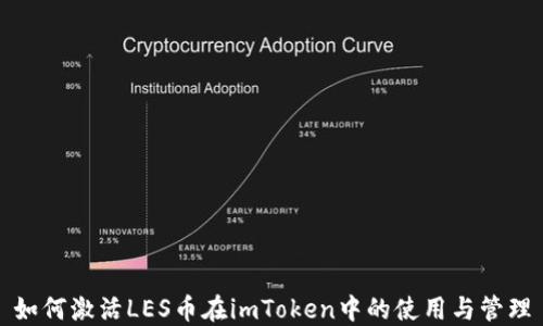 
如何激活LES币在imToken中的使用与管理