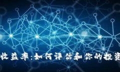 币圈收益率：如何评估和你的投资回报