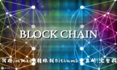 如何将imToken转账到Bithumb交易所：完整指南