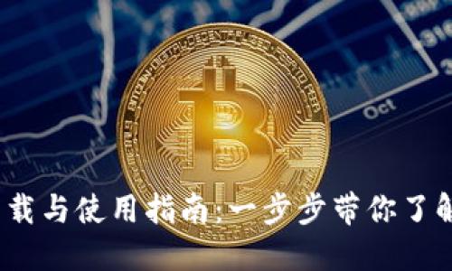 CoinBank官方下载与使用指南：一步步带你了解币圈钱包的魅力