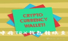 如何在Tokenim中将TRX钱包转账至USDT的完整指南