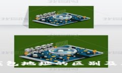 数字货币钱包地址的区别及其功能详解