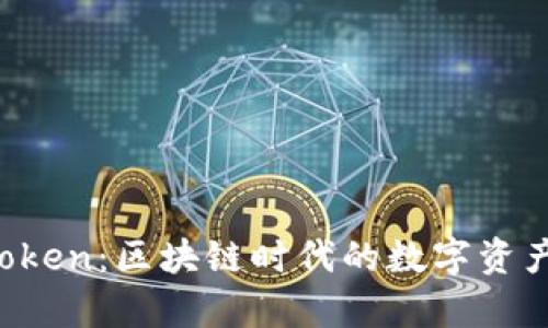  极客imToken：区块链时代的数字资产管理神器