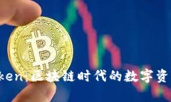  极客imToken：区块链时代的数字资产管理神器