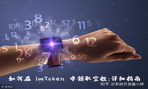 如何在 imToken 中领取空投：详细指南