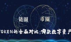 极客钱包与IMTOKEN的全面对比：哪款数字资产钱包