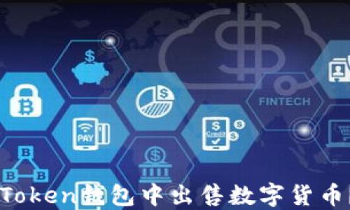 
如何在imToken钱包中出售数字货币？详细指南