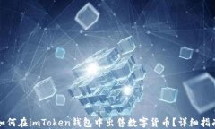 如何在imToken钱包中出售数字货币？详细指南