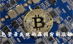 加密钱包登录失败的原因分析及解决方案