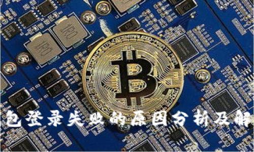 加密钱包登录失败的原因分析及解决方案