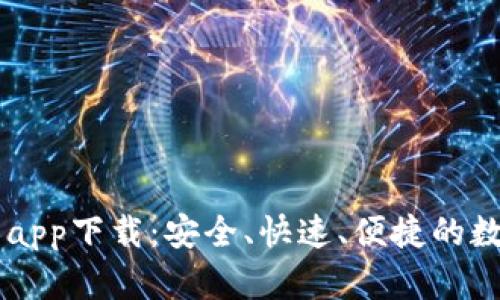 虚拟币欧易钱包app下载：安全、快速、便捷的数字资产管理平台