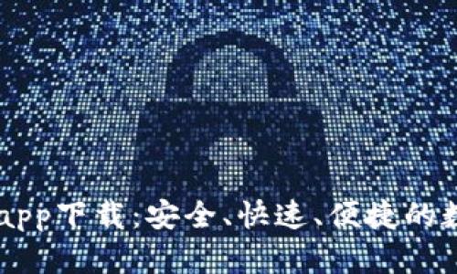 虚拟币欧易钱包app下载：安全、快速、便捷的数字资产管理平台