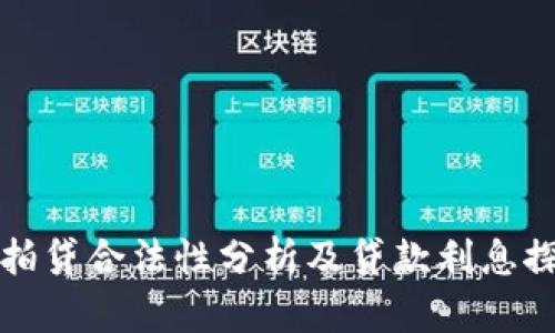 拍拍贷合法性分析及贷款利息探讨