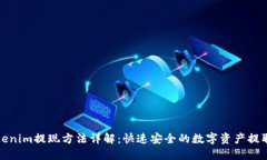 : Tokenim提现方法详解：快速安全的数字资产提取