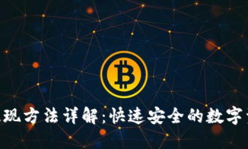 : Tokenim提现方法详解：快速安全的数字资产提取指南