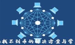 Metamask找不到币的解决方案与常见问题解析