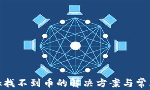 
Metamask找不到币的解决方案与常见问题解析