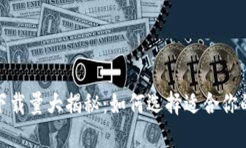 : 加密币钱包下载量大揭秘：如何选择适合你的数字资产钱包