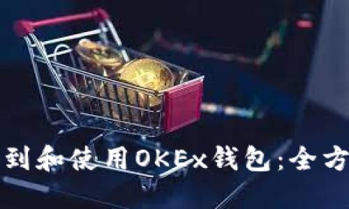 如何找到和使用OKEx钱包：全方位指南
