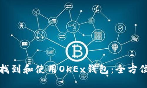 如何找到和使用OKEx钱包：全方位指南