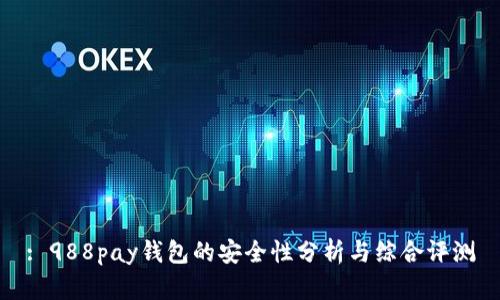 : 988pay钱包的安全性分析与综合评测