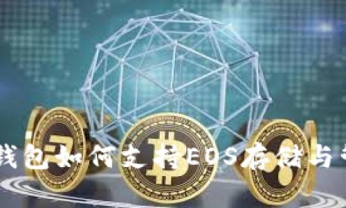 IM钱包如何支持EOS存储与管理