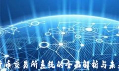 数字货币交易所系统的全面解析与未来展望