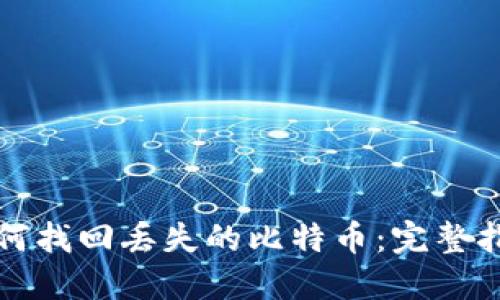 如何找回丢失的比特币：完整指南
