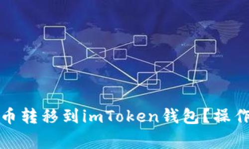 如何将比特派的币转移到imToken钱包？操作详解与注意事项