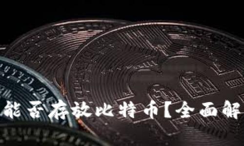 imToken钱包能否存放比特币？全面解析与使用指南