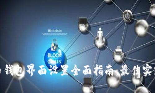 数字货币钱包界面设置全面指南：最佳实践与技巧