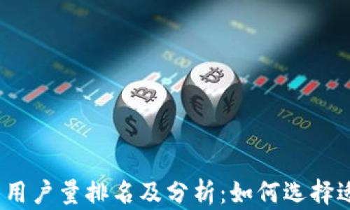 
2023年加密钱包用户量排名及分析：如何选择适合你的加密钱包