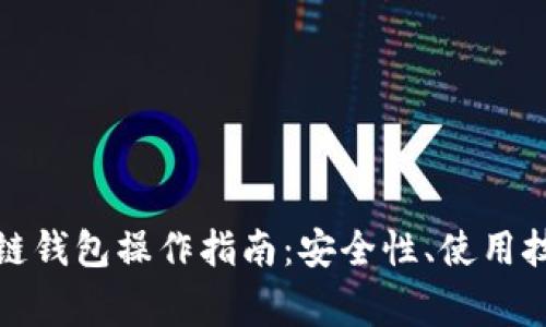 全面解析区块链钱包操作指南：安全性、使用技巧与常见问题