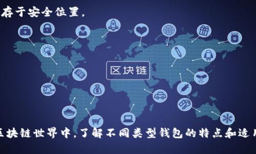 区块链钱包的选择：哪个钱包最适合你？

区块链钱包, 数字货币, 安全性, 使用便捷/guanjianci

随着区块链技术的快速发展，数字货币逐渐走入了人们的视野，越来越多的人开始关注如何安全存储和使用这些数字资产。在这种背景下，区块链钱包的需求也逐日增长。然而，在市场上有大量种类的区块链钱包，用户往往面临选择的困扰。本文将对区块链钱包的种类、特性以及如何选择最适合你的钱包进行深入讨论，并回答一些常见问题。

1. 区块链钱包的种类

区块链钱包大致可以分为几种类型，包括热钱包、冷钱包、软件钱包和硬件钱包等。

h41.1 热钱包/h4
热钱包又称为在线钱包，它们连接到互联网，方便用户随时随地进行操作。热钱包的优点是非常容易使用，转账速度快，适合频繁交易的人。不过，热钱包的安全性相对较低，容易受到黑客攻击。常见的热钱包包括交易所钱包以及一些专门的数字货币钱包应用。

h41.2 冷钱包/h4
冷钱包则是与互联网断开连接的存储方式，通常被用来长期存储数字资产。冷钱包的安全性高，适合长期持有。冷钱包有硬件形式（如USB设备）和纸质形式（将私钥写在纸上）的两种方式。虽然冷钱包的使用较为繁琐，但其安全性能在数字货币投资中显得尤为重要。

h41.3 软件钱包/h4
软件钱包是一种应用程序，可以下载到电脑、手机或平板上进行使用。软件钱包有热钱包和冷钱包的形式，用户可以根据需求选择适合自己的类型。

h41.4 硬件钱包/h4
硬件钱包是一种物理设备，用于存储用户的私钥。由于硬件钱包不与互联网连接，因此其安全性相对较高，是投资者非常青睐的选择。流行的硬件钱包品牌包括Ledger和Trezor等。

2. 如何选择最适合你的区块链钱包

选择区块链钱包时，用户应该考虑以下几个方面：安全性、易用性、支持的货币种类和额外功能等。

h42.1 安全性/h4
选择钱包的最重要标准之一就是安全性。用户需要确保钱包采用了先进的加密技术，并提供多重身份验证。硬件钱包通常在安全性方面表现较佳，适合大额资产存储。

h42.2 易用性/h4
选择钱包时，还需考虑其易用性。对于刚接触数字货币的新手来说，界面友好且操作简单的钱包是一个不错的选择。而对于老手，可能更倾向于功能全面但操作相对复杂的钱包。

h42.3 支持的货币种类/h4
不同钱包对不同数字货币的支持程度不一样。如果你打算持有多种数字货币，选择一个支持多种数字货币的钱包将会更方便。

h42.4 额外功能/h4
一些钱包还提供额外的功能，如交易所服务、借贷功能等，用户可以根据自己的需求选择合适的钱包。

3. 区块链钱包常见问题

h43.1 如何防止数字货币被盗？/h4
数字货币被盗的主要原因多与钱包的安全性有关。因此，重点防范措施包括：保持钱包软件或设备的更新，启用两步验证，并定期备份钱包数据。

此外，将大部分资金保存在冷钱包中，而仅将一小部分资金存放在热钱包中进行频繁交易，也是一个有效的防护策略。同时，切勿在公共场合下使用钱包操作，以避免信息被窃取。

h43.2 热钱包与冷钱包的选择标准是什么？/h4
热钱包和冷钱包各有其适用场景。热钱包适合频繁交易、流动性需求高的用户，而冷钱包适合长期持有资产的投资者。

选择标准还包括：如果你的交易需求较大，且对资金流动性有一定要求，可以选择热钱包；然而，如果你的投资目的在于长期持有并防范黑客风险，则建议使用冷钱包。

h43.3 如何备份区块链钱包？/h4
备份钱包是确保数字资产安全的必要手段。不同类型的钱包备份方式会有所不同。一般来说，软件钱包的备份通常需要导出私钥和助记词，并妥善保存于安全位置。

硬件钱包则通常有自带备份功能，用户需定期备份助记词和恢复密码，以确保数据安全。在进行备份时，务必确保信息不被泄露。

h43.4 如何恢复丢失的区块链钱包？/h4
恢复丢失钱包的关键在于掌握钱包的助记词和恢复信息。对于通过助记词生成的地址，只需在新钱包中输入该助记词，即可恢复资金。

因此，确保助记词及恢复信息的安全和可用性非常重要。同时，建议用户将备份信息存储在安全的地点，例如保险箱等，以减少丢失的风险。

总结来说，选择适合自己的区块链钱包需要考虑多方面的因素，包括安全性、便捷性等，同时也需要合理备份和保护自己的数字资产。在日益复杂的区块链世界中，了解不同类型钱包的特点和适用场景，将帮助用户更好地管理和使用数字货币。