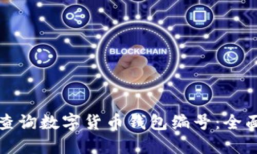 如何查询数字货币钱包编号：全面指南