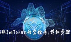 如何领取ImToken的空投币：详细步骤与攻略