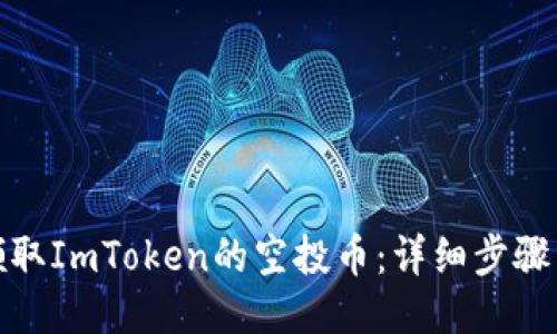 如何领取ImToken的空投币：详细步骤与攻略