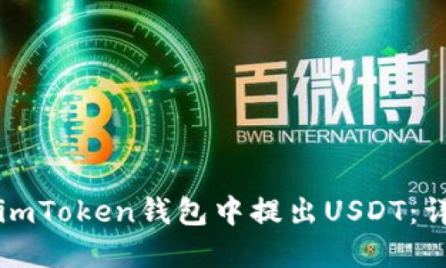 如何在imToken钱包中提出USDT：详细指南