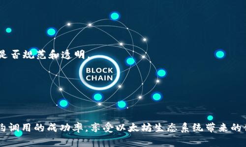 在以太坊中使用ImToken时合约调用失败的原因及解决方案

ImToken, 合约调用失败, 以太坊, 数字钱包/guanjianci

在以太坊上，智能合约的调用是一项常见的操作，但由于各种原因，这些调用有时可能会失败。对于使用ImToken钱包的用户来说，合约调用失败不仅会影响用户体验，还可能导致资金损失。因此，了解合约调用失败的原因以及解决方案显得尤为重要。本篇文章将详细探讨合约调用失败的种种原因，分析不同情况下的解决方式，并提供一些最佳实践，确保用户在使用ImToken时能够顺顺利利地进行合约交互。

合约调用失败的常见原因
合约调用失败可以归因于多个因素，通常情况下，这些因素包括以下几类：

strong1. 筹码不足或Gas不足：/strongbr在以太坊上进行合约调用时，每一次操作都会消耗一定的Gas。如果用户账户中的以太币不足以支付所需的Gas费用，则合约调用将会失败。在使用ImToken时，建议用户在进行合约调用之前仔细查看所需的Gas费用，并确保钱包中有足够的以太币。

strong2. 合约逻辑问题：/strongbr如果合约本身存在逻辑问题，调用也将失败。例如，合约可能会对输入参数进行严格的校验，导致不满足条件的输入无法通过。这要求用户在调用之前认真阅读合约的文档，并确保输入数据的正确性。

strong3. 网络拥塞：/strongbr以太坊网络的拥塞也可能导致合约调用失败。在高峰期，确认交易的时间会增加，甚至导致交易超时而失败。在此情况下，用户可以选择提高Gas费用以加速交易，或者等待网络负载减轻后再进行操作。

strong4. 不支持的功能：/strongbr某些合约可能将其功能限制在特定状态或时间段内。例如，一个需要特定条件才能执行的合约，若当前条件不满足，则调用也会失败。

如何解决合约调用失败的问题
了解合约调用失败的原因后，接下来我们来探讨如何解决这些问题，确保合约调用的成功：

strong1. 检查Gas费用：/strongbr在使用ImToken进行合约调用时，用户应确保Gas费用设置得当。通过工具如Gas Station可以获取当前网络的Gas费用行情，从而合理选择Gas价格。在用户钱包中查看Gas限制和Gas价格，并适当调整，以确保交易不会因为Gas不足而失败。

strong2. 了解合约调用过程：/strongbr在进行合约调用之前，用户应对合约的功能有足够的了解。这意味着要仔细阅读合约的文档，理解其输入和输出要求，确保提供的参数和数据能够满足合约的逻辑要求。可以从开发者社区、文档或相关论坛获取详细的使用指南。

strong3. 考虑网络因素：/strongbr在网络拥堵的情况下，用户可以尝试通过提高Gas费用来加快交易确认速度。此外，可以考虑在网络相对清空的时间段进行合约调用，例如在时段流量较小的早晨或深夜。此外，使用相关工具监控网络状况，也可以帮助用户及时做出决策。

strong4. 验证合约状态：/strongbr在调用合约之前，要确保合约处于可执行状态。这可能需要用户查看合约的状态和相关的事件记录，确认合约是否已经准备好接受新的调用。如果合约的某些功能被锁定或者要求特定条件才能触发，用户需要等到条件满足后再进行调用。

可能遇到的相关问题
在使用ImToken进行合约调用过程中，用户可能还会遇到以下几个相关问题：

1. 如何确认合约的Gas费用？
Gas费用是用户在执行以太坊合约时需要关注的重要因素，因此确认Gas费用的流程非常关键。

首先，用户需要理解Gas费用的构成。Gas费用由两个主要部分组成：Gas Limit（Gas限制）和Gas Price（Gas价格）。Gas Limit是此次交易所能够使用的最大Gas数量，Gas Price则是用户愿意为每单位Gas支付的以太币数量。

要确认合约的Gas费用，用户可以访问以太坊Gas Station等在线工具，这些工具能提供实时的Gas价格建议。用户在ImToken中发起合约调用时，应依据当前Gas价格适当调整Gas Limit，确保合约调用顺利完成。

此外，用户在调用合约之后也可以通过以太坊区块浏览器如Etherscan查询交易历史，了解实际消耗的Gas数量和Gas费用。这些数据不仅有助于用户分析自己过往的交易，也能指导未来的Gas费用设定。

2. 如何处理因合约逻辑问题导致的调用失败？
合约调用失败的另一常见原因是合约的逻辑问题，例如输入参数不符合要求。若用户遇到此类问题，首先应仔细检查调用时传入的参数。

有效的解决方法是，前往合约的GitHub或官方文档，深入了解其逻辑和要求。通常，优质合约都会有详细的说明文档或开发者社区，用户可以向开发者或社区成员咨询或询问具体情况。

此外，可以根据合约的功能定制自己的测试脚本，通过智能合约的测试网络（如Ropsten或Rinkeby）进行充分的测试，确保调用能够成功，而非在主网上进行高风险操作。相较于在主网直接操作，测试网络提供了一个更为安全的环境供用户实验和了解合约逻辑。

3. 如何应对网络拥堵导致的交易超时？
在网络高峰期，用户会经常遇到交易因网络拥堵而超时的情况，针对这一问题，可以采取以下几种措施。

首先，关注网络的实时变化，可以使用以太坊网络监测工具，了解当前的交易量和Gas价格走势。一旦确认网络负载加重，用户应根据情况调整Gas费用，增加Gas以提高交易通过的机会。

此外，用户还可以暂时放缓交易，选择在网络较为清闲的时间段进行操作。通常，非高峰时间如深夜时段网络较为畅通，发起交易的成功率将会提高。在ImToken设置交易参数时，使用较低的Gas Limit，减轻交易失败的风险。

4. 如何确保合约的安全性和可靠性？
在使用ImToken与以太坊合约交互的过程中，保障合约的安全性是重中之重。尽管以太坊的开放特征带来了无数的机制创新，但相对的，合约安全性问题也层出不穷。

用户在选择交互智能合约的项目时，应优先选择那些拥有良好声誉和强大团队支持的项目。用户可以关注一些客观的安全审核，查看合约是否经过第三方安全公司审核，合约的代码是否规范和透明。

同时，在进行交互时，用户应确保利用官方渠道，比如官网提供的合约地址，避免通过不明链接或社交平台获取的合约地址进行交互，这样可以降低遭受合约攻击的风险。

应用程序的一些基本实践，例如定期备份钱包数据，使用冷钱包储存资产等，也能够为用户提供额外的保障，最大程度地确保合约操作的安全性和资金的安全。

总结来说，合约调用失败的原因多种多样，用户在使用ImToken时需要保持对Gas费、合约逻辑、网络情况、合约可靠性等多方面的关注。经过充分的了解与准备，用户可以显著提高合约调用的成功率，享受以太坊生态系统带来的便利与乐趣。