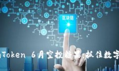 ![CDATA[imToken 6月空投糖果：抓住数字资产新机遇