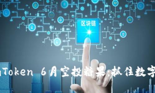 ![CDATA[imToken 6月空投糖果：抓住数字资产新机遇