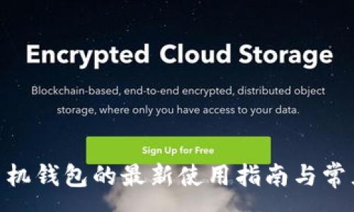 :
imToken手机钱包的最新使用指南与常见问题解答