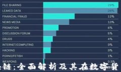 瑞波钱包区块链：全面解析及其在数字货币行业
