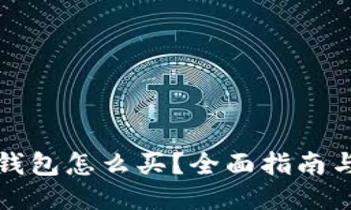 优质

加密钱包怎么买？全面指南与推荐