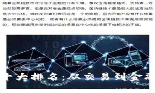 思考一个的  
区块链应用程序十大排名：从交易到金融的创新解决方案