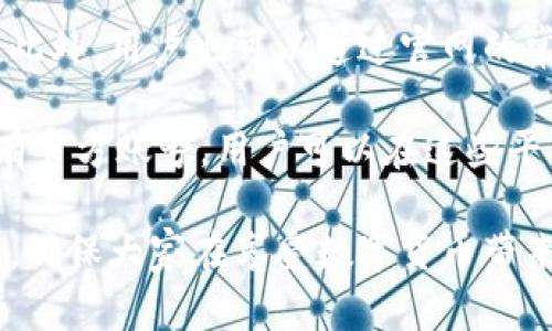   揭示假冒imToken软件的风险与防范措施 / 
 guanjianci imToken, 假冒软件, 加密货币, 数字钱包 /guanjianci 

在数字货币逐渐走入大众视野的今天，越来越多的人开始关注各种加密货币钱包的安全性与可信度。imToken作为一款极受欢迎的数字货币钱包，其安全性和用户体验得到了广大用户的认可。然而，随着用户群体的扩大，假冒imToken软件的现象也日益严重，给用户的资产安全带来了潜在的威胁。

本文将详细介绍假冒imToken软件的表现形式、识别方法、如何有效防范以及用户应该采取的安全措施。同时，我们还将探讨一些与假冒软件相关的常见问题，帮助用户更好地认识这一问题。

假冒imToken软件的表现形式
假冒imToken软件通常具有多种表现形式。这些形式可能包括伪造的应用程序、钓鱼网站、欺诈性邮件等。假冒应用程序往往在应用商店中以“imToken”的名义发布，且看似与正品无异，但其背后隐藏着恶意代码，可能会窃取用户的私钥和资产。

一些假冒软件可能以“模仿者”的形式出现，它们可能在图标和界面设计上极为相似，但在用户输入私钥或助记词时，它们会通过网络将这些敏感信息发送到攻击者的服务器上。这样的假冒软件由于其外观上的相似性，往往能在不知情的用户中赢得信任，从而使攻击者轻而易举地盗取用户的资产。

除此之外，钓鱼网站也是假冒imToken的一种表现形式。这些网站的URL可能与imToken的官方网站非常相似，甚至使用HTTPS加密，但其背后却隐藏着风险。用户若在这些假冒网站上输入信息，也将面临财产损失的风险。

如何识别假冒imToken软件
识别假冒imToken软件的关键在于细致观察和谨慎操作。用户在下载和安装应用程序前，应该始终从官方渠道获取，确保下载的是真实性的imToken版本。可以通过imToken的官方网站或其官方推荐的应用商店进行下载，避免从第三方网站获取软件。

其次，检查应用程序的开发者信息也是一种有效的方法。正品imToken的开发者信息可以在官方网站或者社交媒体上查找，用户在下载安装时，应详细确认该信息。此外，用户还应该查看应用程序的用户评论和评分，特别是针对安装时间段内的反馈，留意是否有相似的举报信息。

对于钓鱼网站，用户可以通过查看URL和网站的安全证书来判断其真伪。imToken的官方网站通常以“https://imtoken.com”或类似的域名结尾，若URL中出现拼写错误或多余的字符，则极有可能是假冒网站。在输入任何敏感信息前，务必核实网站的真实性。

如何有效防范假冒imToken软件
有效防范假冒imToken软件的第一步是提升用户的安全意识。用户在使用数字钱包时，首先要保持警惕，不轻易点击不明链接或下载未知应用。尤其是在社交媒体和邮件中，常常会见到伪装成imToken官方网站的钓鱼链接，用户需要谨慎对待。

其次，用户应定期更新软件版本，确保使用的是最新版的imToken。这是因为新版软件通常修复了旧版本的安全漏洞，同时添加新的安全防护功能。此外，用户还应当开启双重验证功能，以确保在登录和操作时的安全性。

最后，用户应当保持其设备的安全，定期进行安全检查，并使用防病毒软件，防止恶意软件的入侵。此举能大大降低受到假冒软件及网络攻击的风险，使用户的数字资产更为安全。

常见问题解答
问题一：如何确认我使用的imToken软件是正版？
确认所使用的imToken软件是否为正版，用户应采取几个步骤。首先，最佳途径是直接从imToken的官方网站下载软件。确保访问的网址是正确且安全的，通常应以“https://imtoken.com”结尾。此外，通过第三方应用商店（如Apple Store或Google Play）下载应用时，也建议查看开发者信息是否显示为imToken团队。

其次，验证应用的版本更新也是一项重要工作。正版imToken会定期推送更新，用户可以在其官网和社交媒体获得最新版本的信息。若用户下载的应用未进行更新，或下载渠道未知，则极有可能是非正版软件。

再者，用户还需查看应用的好评和反馈，尤其是负面评论，帮助自己评估应用的可信度。如有用户反映其财产问题或信息泄露，尽量避免使用该应用。同样地，清晰的用户服务条款及隐私政策也是判断软件是否正规的重要参考。

问题二：如果我不慎下载了假冒软件，该如何处理？
一旦用户发现自己下载了假冒imToken软件，首先应立刻采取措施以保护账户安全。即便未使用该软件进行任何交易，亦建议立即删除该应用程序，以防止其继续在后台工作或窃取数据。

其次，若您在使用过程中输入了助记词或私钥，务必尽快转移资产。在发现假冒软件后的第一时间，建议将其他所有数字资产转移至新的、可靠的钱包，并确保在新的钱包中未曾输入过的助记词或私钥。

如果怀疑已遭遇盗窃，用户应主动联系imToken客服进行报备。同时，每个用户的安全意识是保护自身资产的关键，务必要学习如何设置复杂密码并定期更换密码，以流行的网络安全措施防范黑客攻击。

问题三：imToken钱包的安全性如何？
imToken作为一款备受用户青睐的数字钱包，其安全性相对较高。其钱包采用了多重加密技术，确保用户的私钥和敏感信息得到有效保护。与许多传统金融应用相比，imToken分散了存储方式，将用户的私钥存储在本地，保障了信息在本地设备中的安全。

同时，imToken还在其官方网站和社区提供了一些实用的安全指导，帮助用户了解更多关于网络安全的信息。此外，imToken的团队积极响应用户的反馈，并会对可能的安全隐患进行快速修复。

然而，必要的安全防护措施并非只是依靠钱包本身。用户的行为习惯在安全性中占有重要地位。用户需注意复杂的密码设置，开启双重身份验证，并保持警惕以防钓鱼行为。

问题四：在哪里可以找到imToken的官方支持和资源？
imToken的官方支持与资源集中在其官方网站和社交媒体平台上。在其官网上，用户可以找到详细的使用手册、安全指导以及最新的更新公告。此外，用户也可以通过官网的常见问题解答栏目寻找答案，确保自己解决的方式是与官方信息一致的。

此外，在社区平台上，用户可以与其他imToken用户交流，分享经验以及解决方案。imToken在社交媒体（如Twitter、Telegram、Reddit）上也设有官方账号，用户可以在这些平台上获取最新动态及公告。

总结而言，随着数字货币风潮的盛行，识别和防范假冒imToken软件至关重要。字里行间，希望本文可以为广大用户提供一些实用的指导和建议，确保大家在享受数字货币带来的便利的同时，保障自己的资产安全。